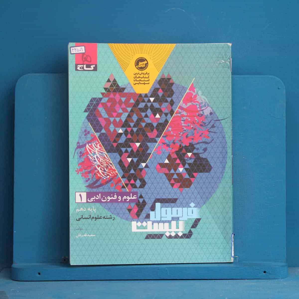 فرمول بیست علوم و فنون ادبی دهم گاج - کد 43509
