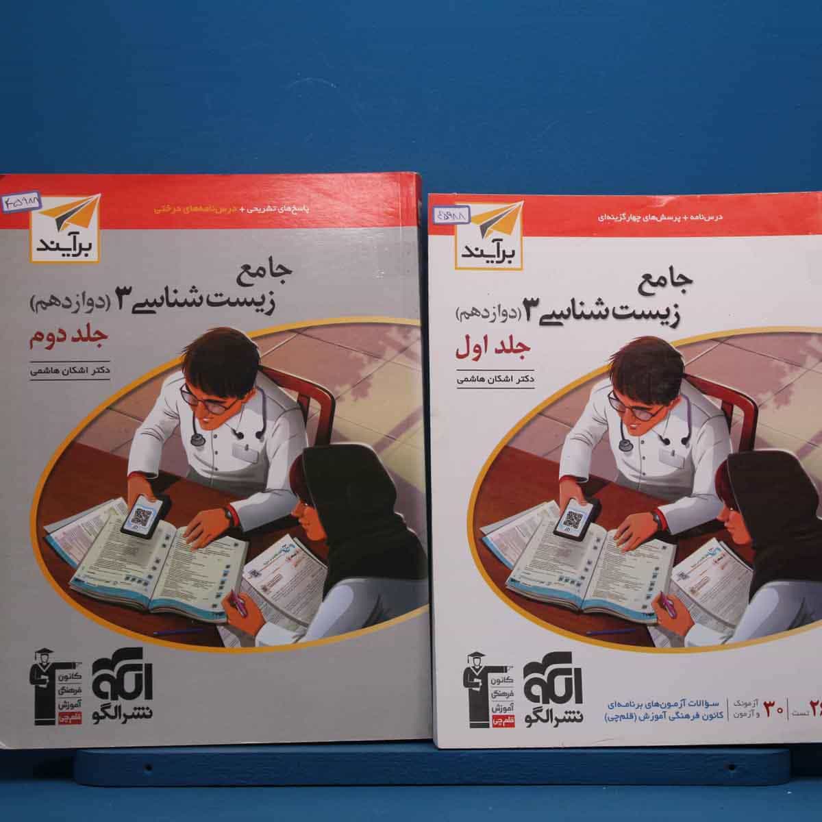 پک دو جلدی زیست شناسی دوازدهم نشر الگو - کد 45988