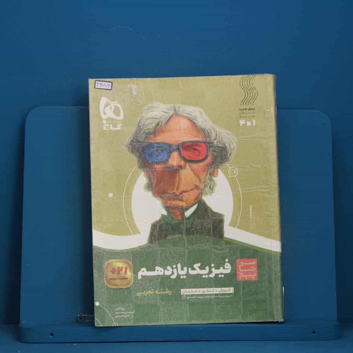 سیر تا پیاز فیزیک یازدهم تجربی گاج - کد 46772