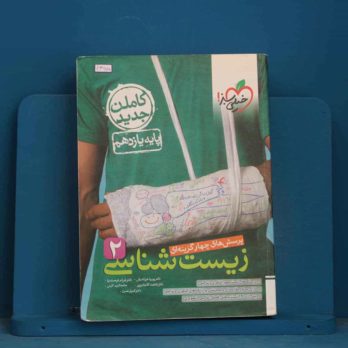 تست زیست شناسی یازدهم خیلی سبز - کد 43949