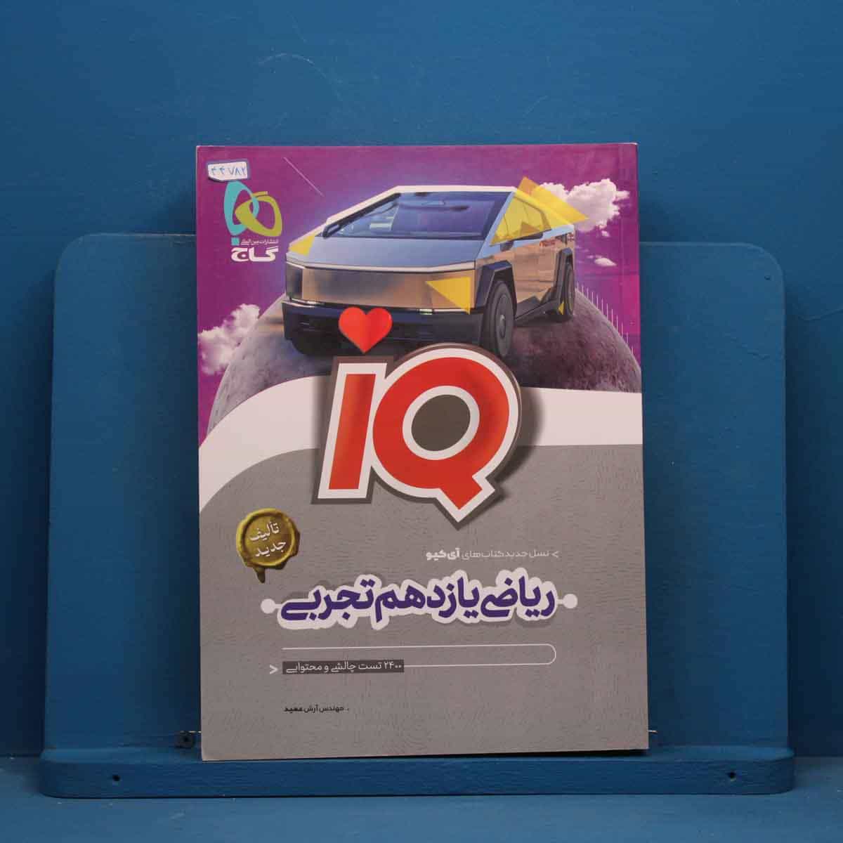 آی کیو ریاضی یازدهم تجربی گاج - کد 44782