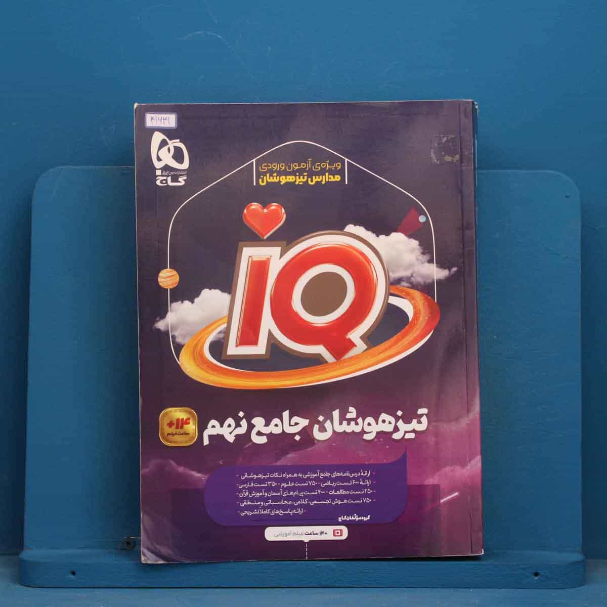 آی کیو تیزهوشان نهم گاج - کد 41631