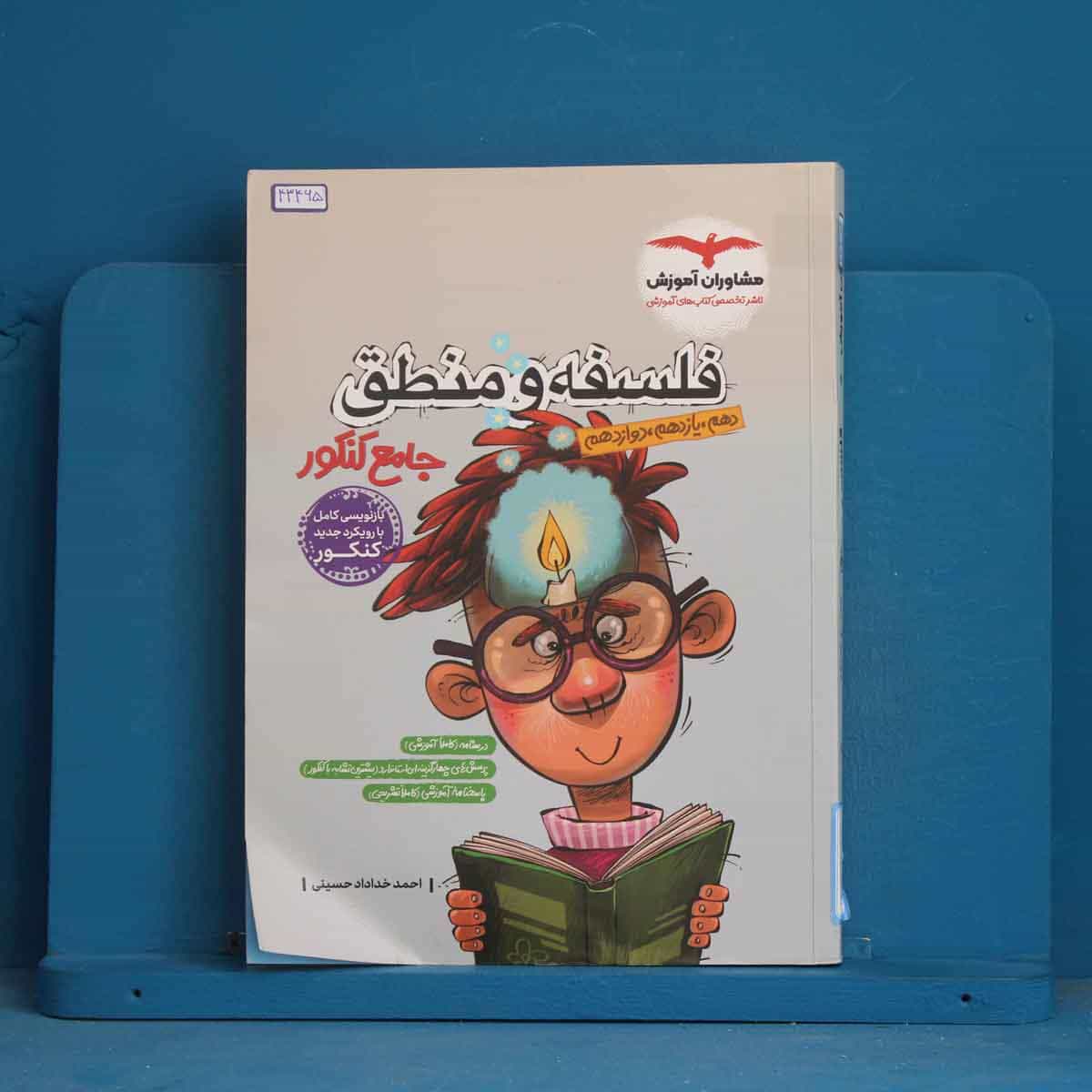 فلسفه و منطق جامع مشاوران آموزش - کد 43465