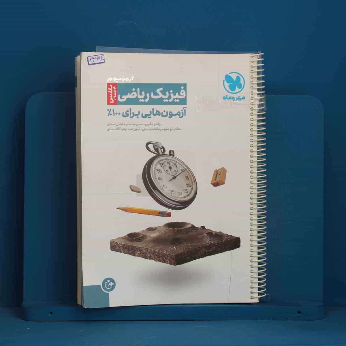 آزمونیوم پلاس فیزیک کنکور ریاضی مهروماه - کد 44668