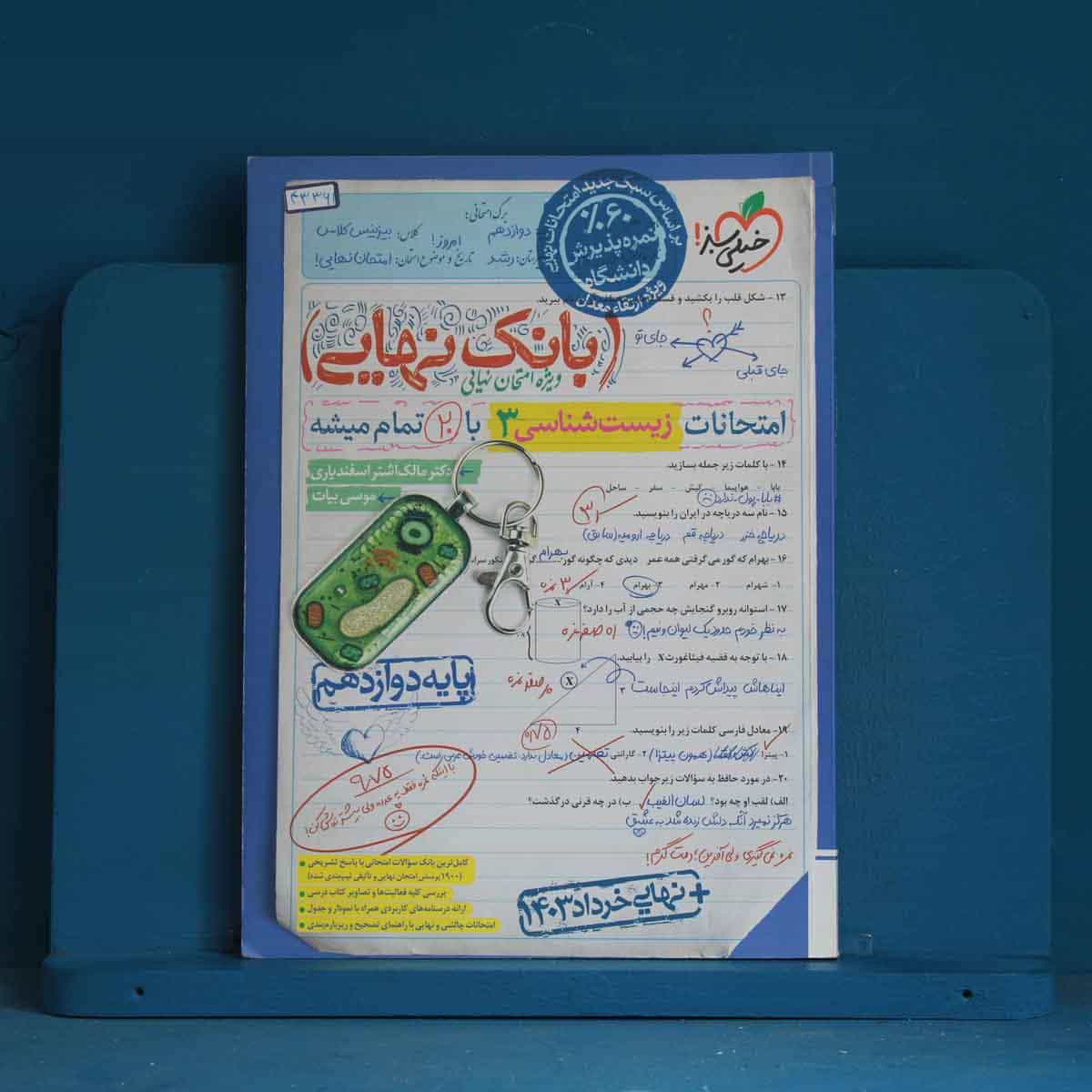 بانک نهایی زیست شناسی دوازدهم خیلی سبز - کد 43361