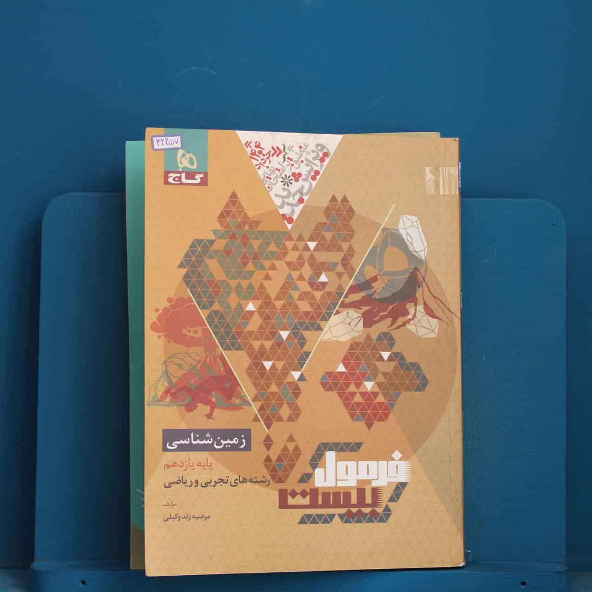 فرمول بیست زمین شناسی یازدهم گاج - کد 42257