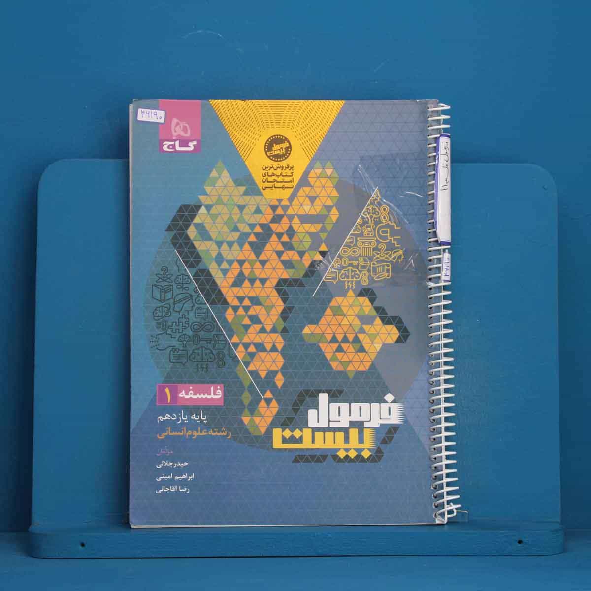 فرمول بیست فلسفه یازدهم گاج - کد 46190