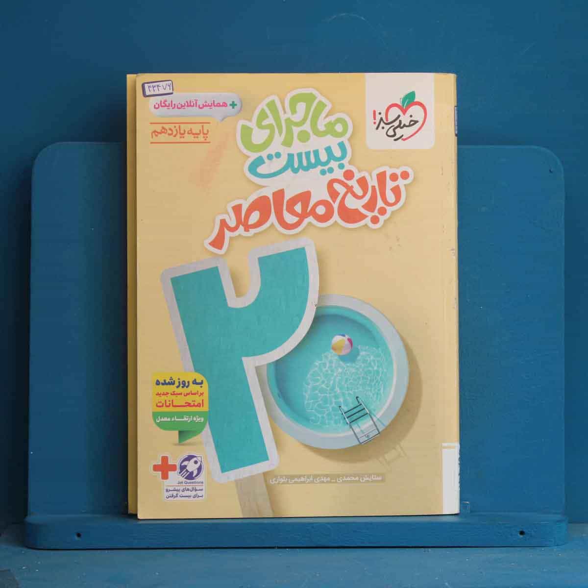 ماجرای بیست تاریخ معاصر یازدهم خیلی سبز - کد 43476