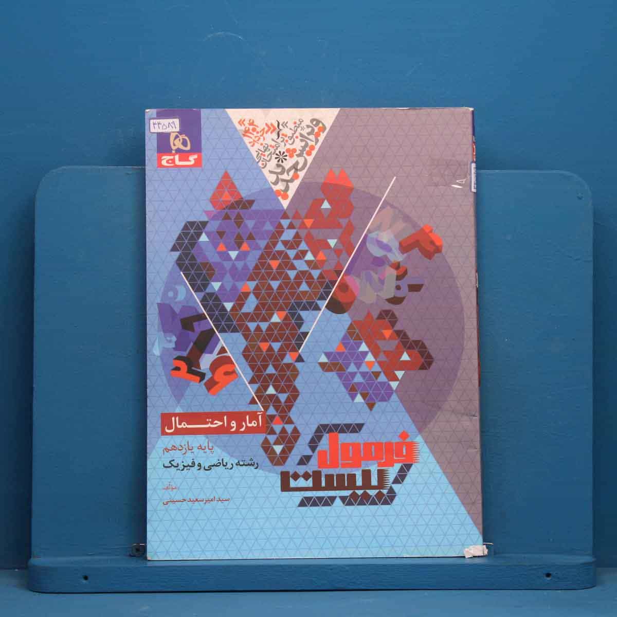 فرمول بیست آمار و احتمال یازدهم گاج - کد 44589