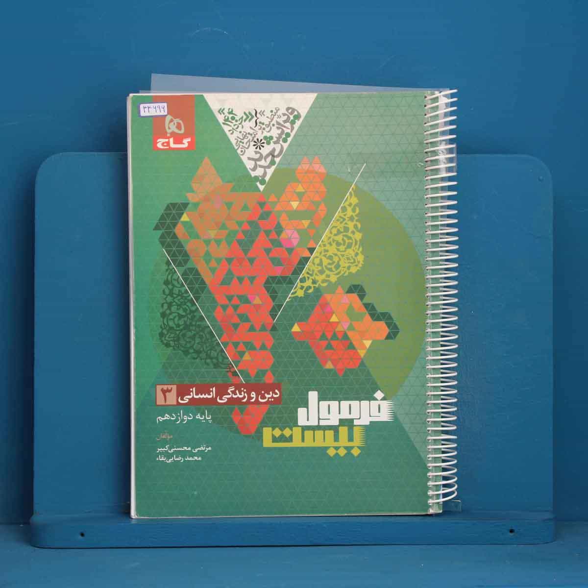 فرمول بیست دین و زندگی دوازدهم انسانی گاج - کد 44696