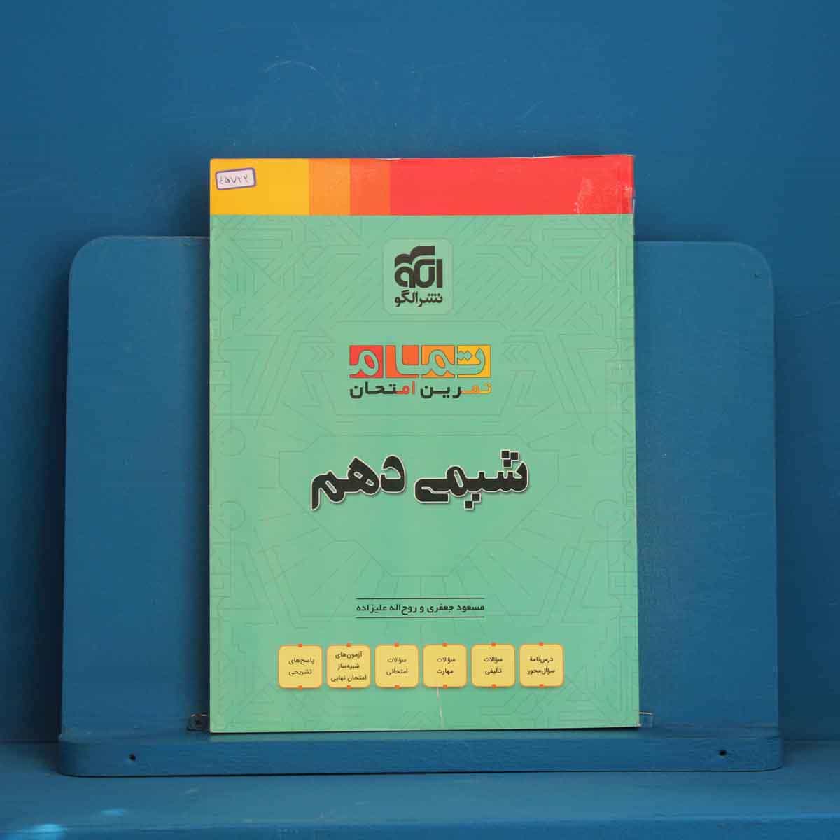تمام شیمی دهم نشر الگو - کد 45722