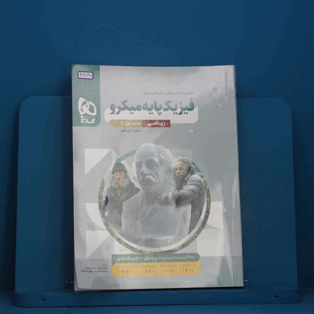 میکرو فیزیک پایه کنکور ریاضی گاج جلد اول - کد 46780