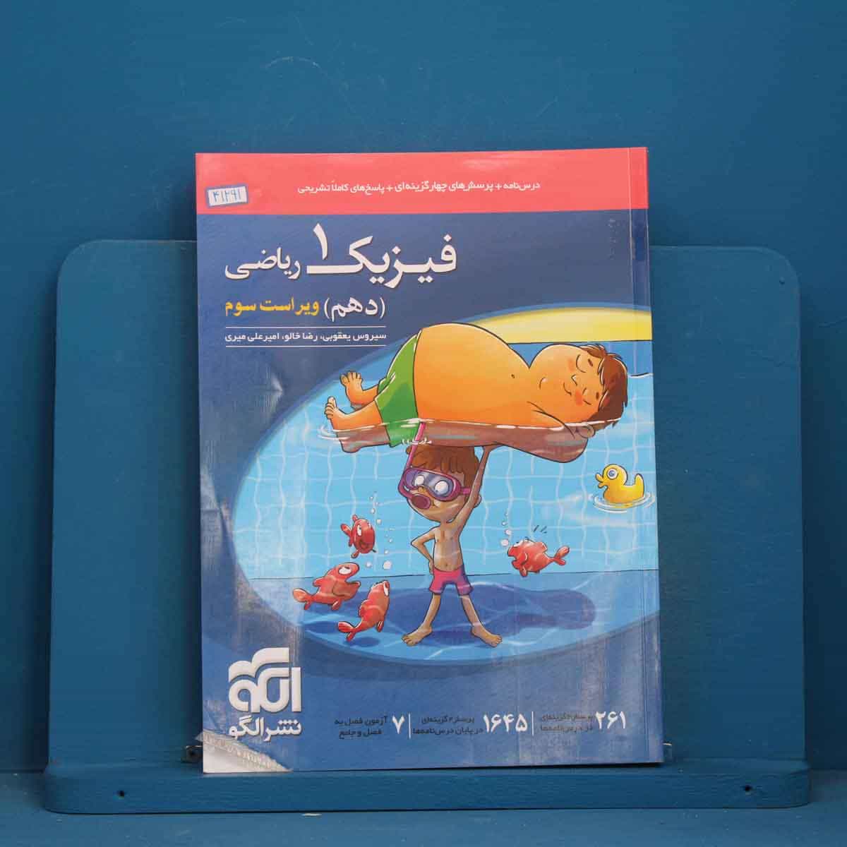 فیزیک دهم ریاضی نشر الگو - کد 41291
