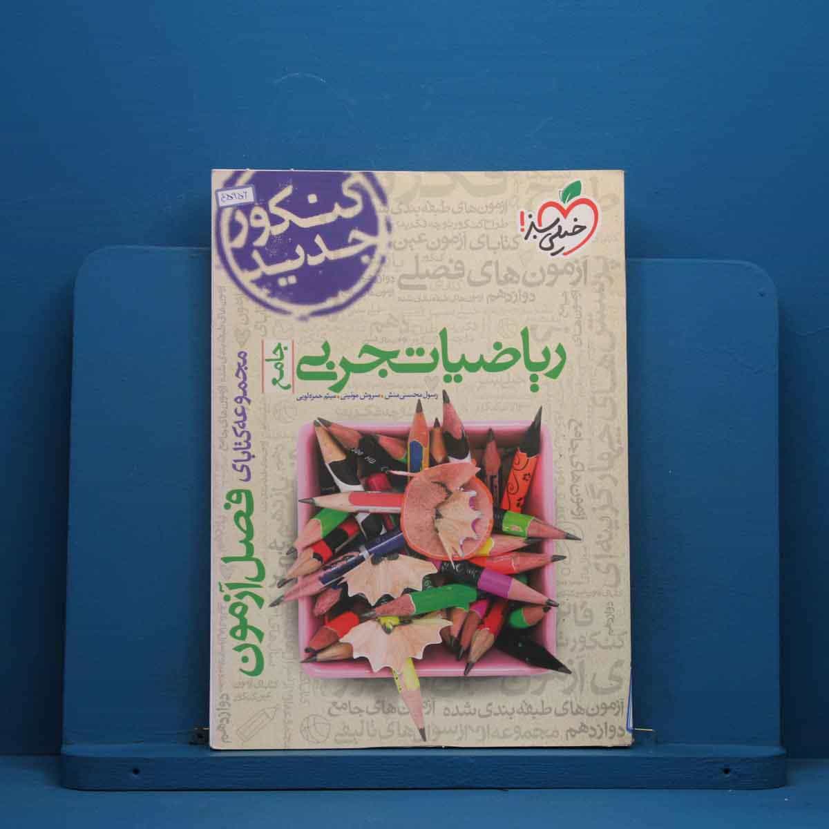 فصل آزمون ریاضیات تجربی خیلی سبز - کد 45956