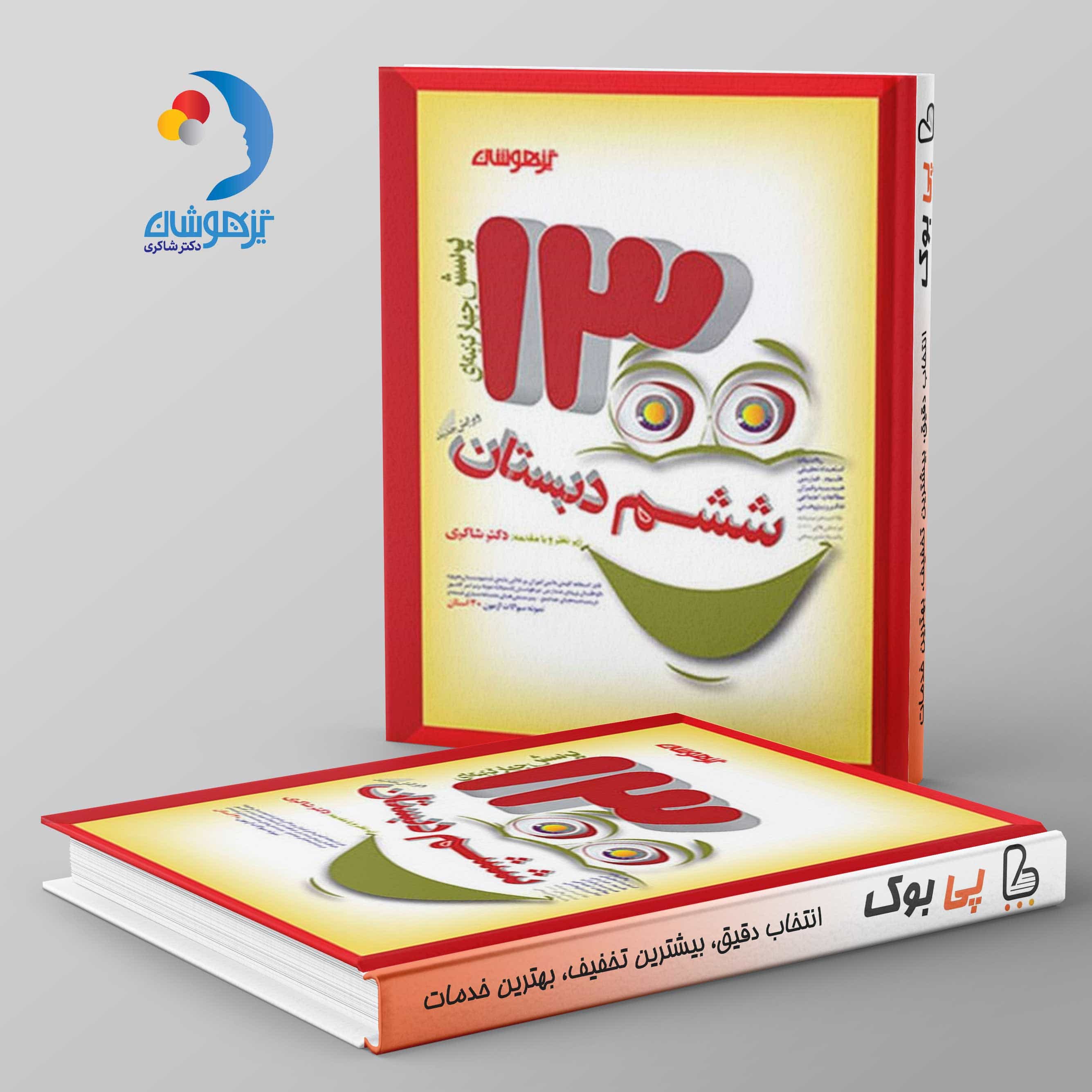 ۱۳۰۰ ششم دبستان دکتر شاکری نشر تیزهوشان