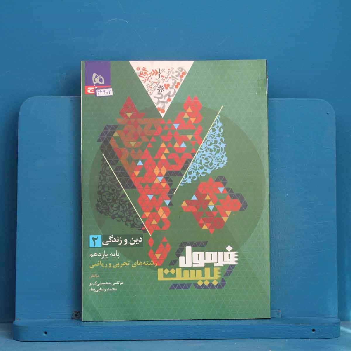 فرمول بیست دین و زندگی یازدهم گاج - کد 43673
