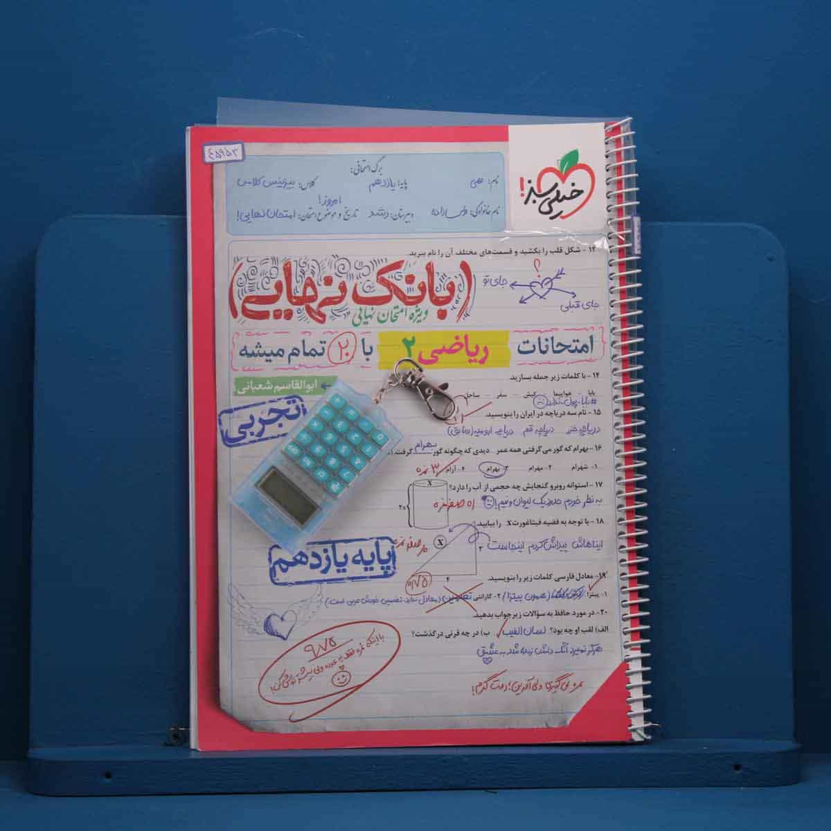 بانک نهایی ریاضی یازدهم خیلی سبز - کد 45953
