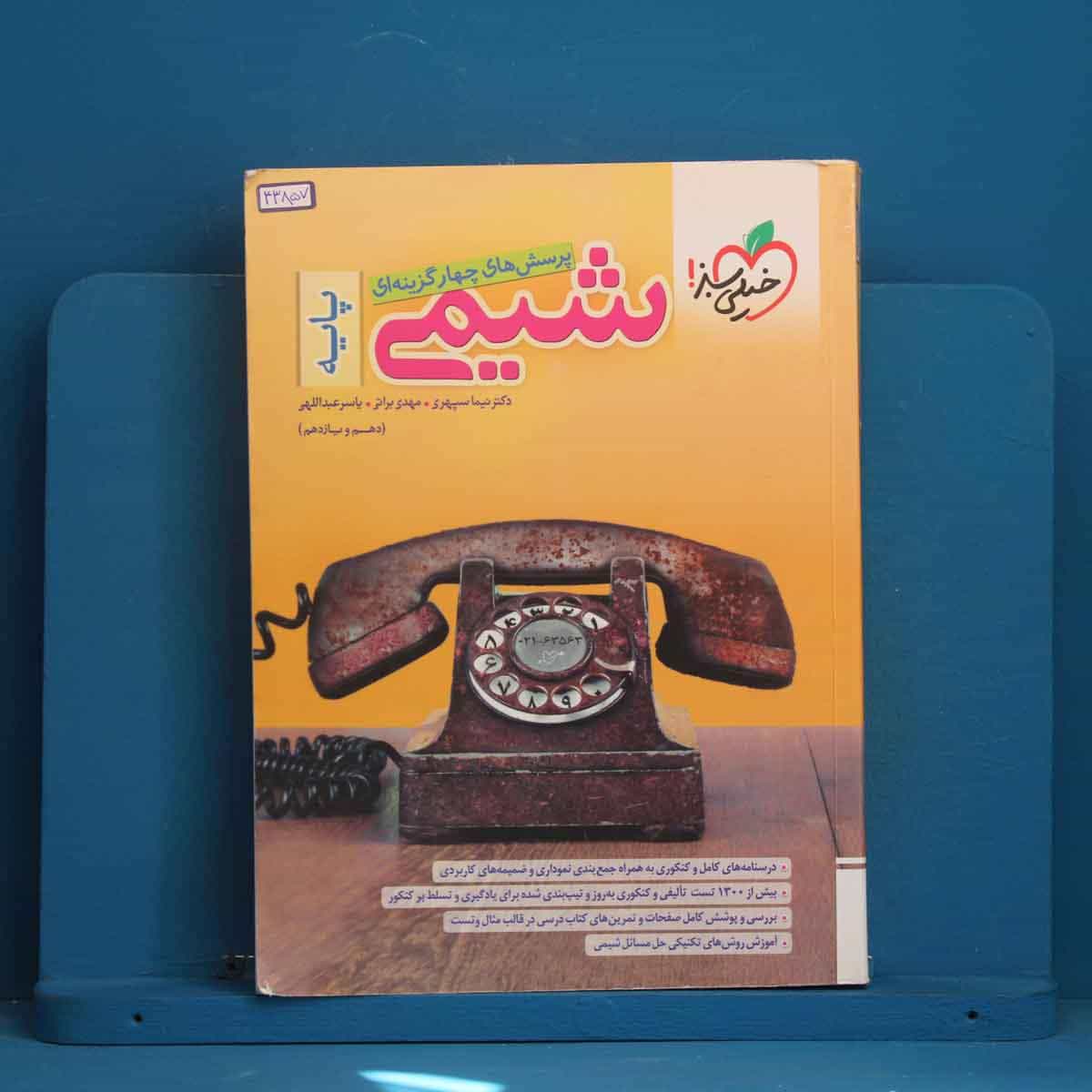 تست شیمی پایه خیلی سبز - کد 43857