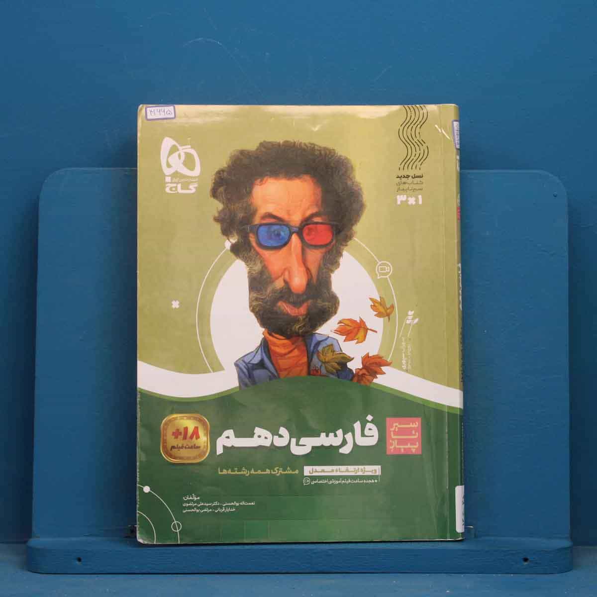 سیر تا پیاز ادبیات فارسی دهم گاج - کد 41665