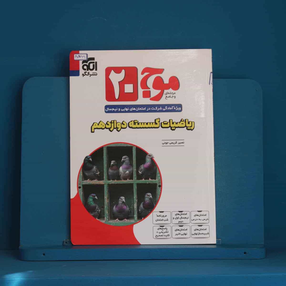 موج 20 ریاضیات گسسته دوازدهم نشر الگو - کد 45769