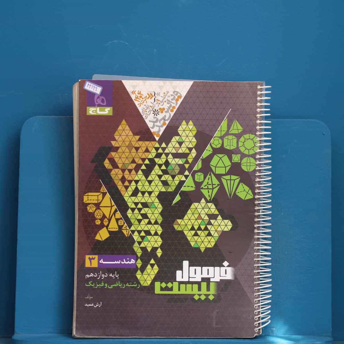 فرمول بیست هندسه دوازدهم گاج - کد 42199