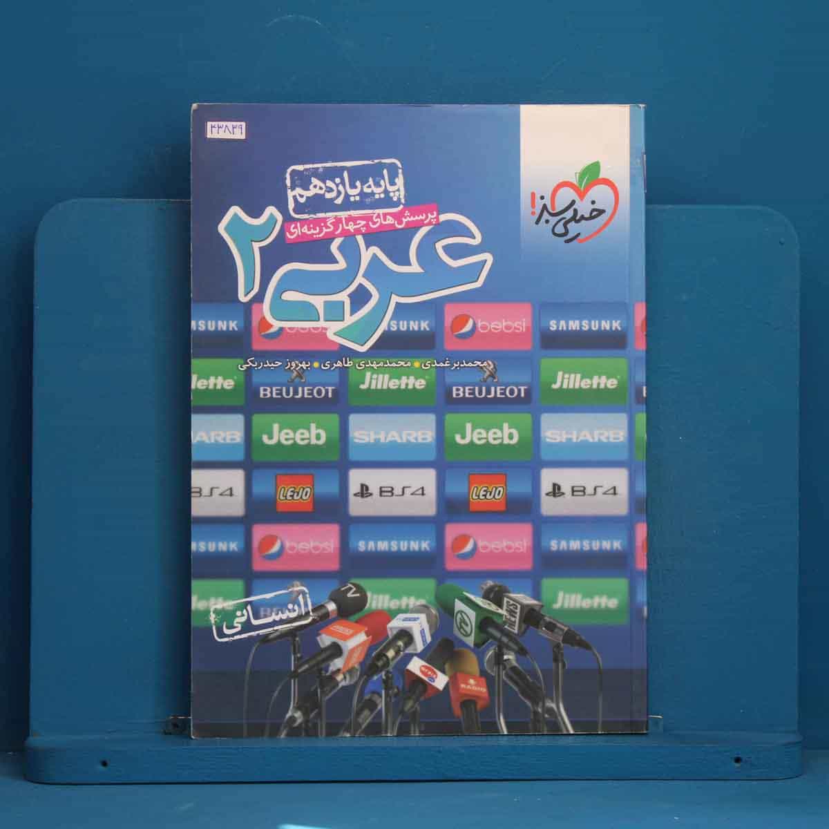 تست عربی یازدهم انسانی خیلی سبز - کد 43839