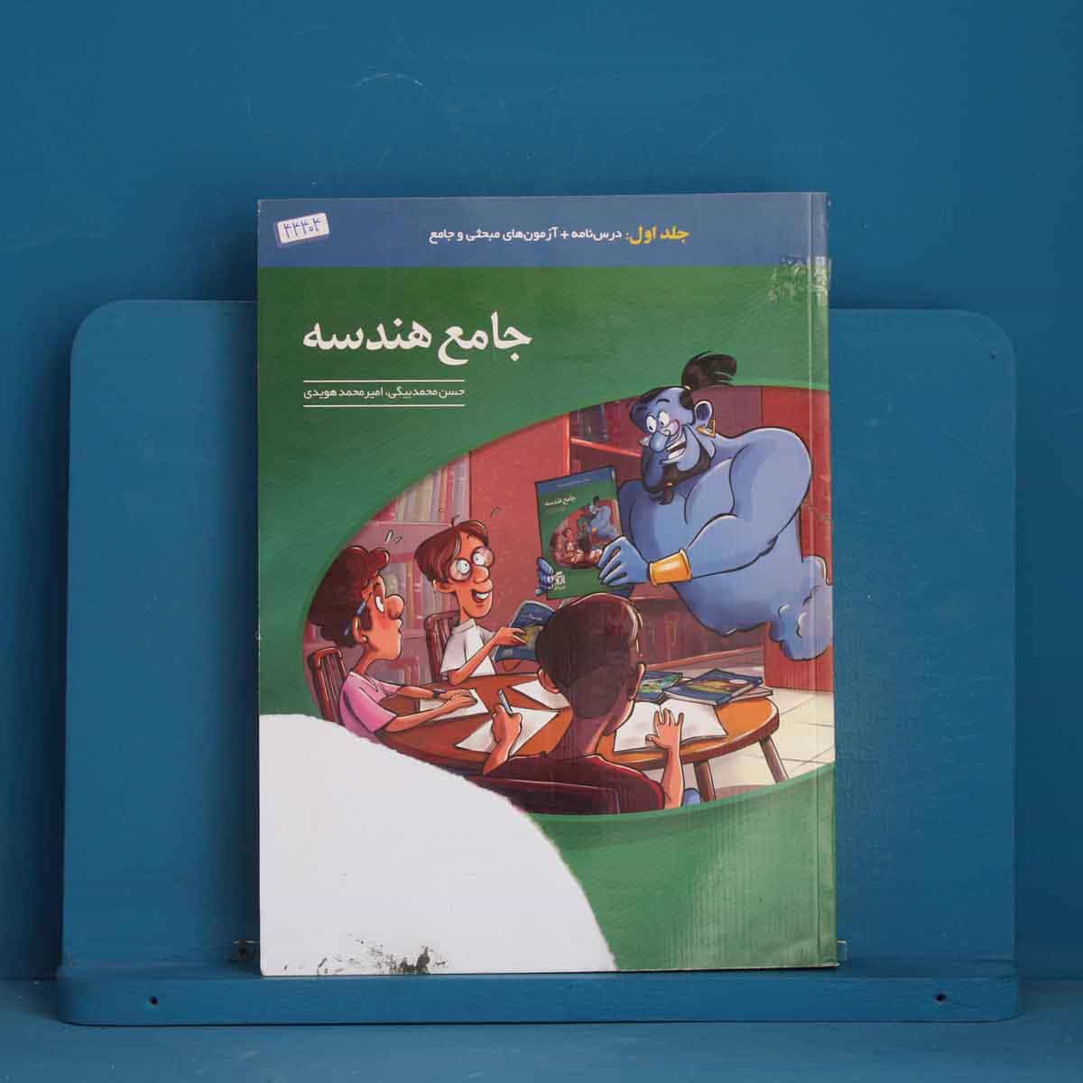 جامع هندسه نشر الگو جلد اول - کد 44404