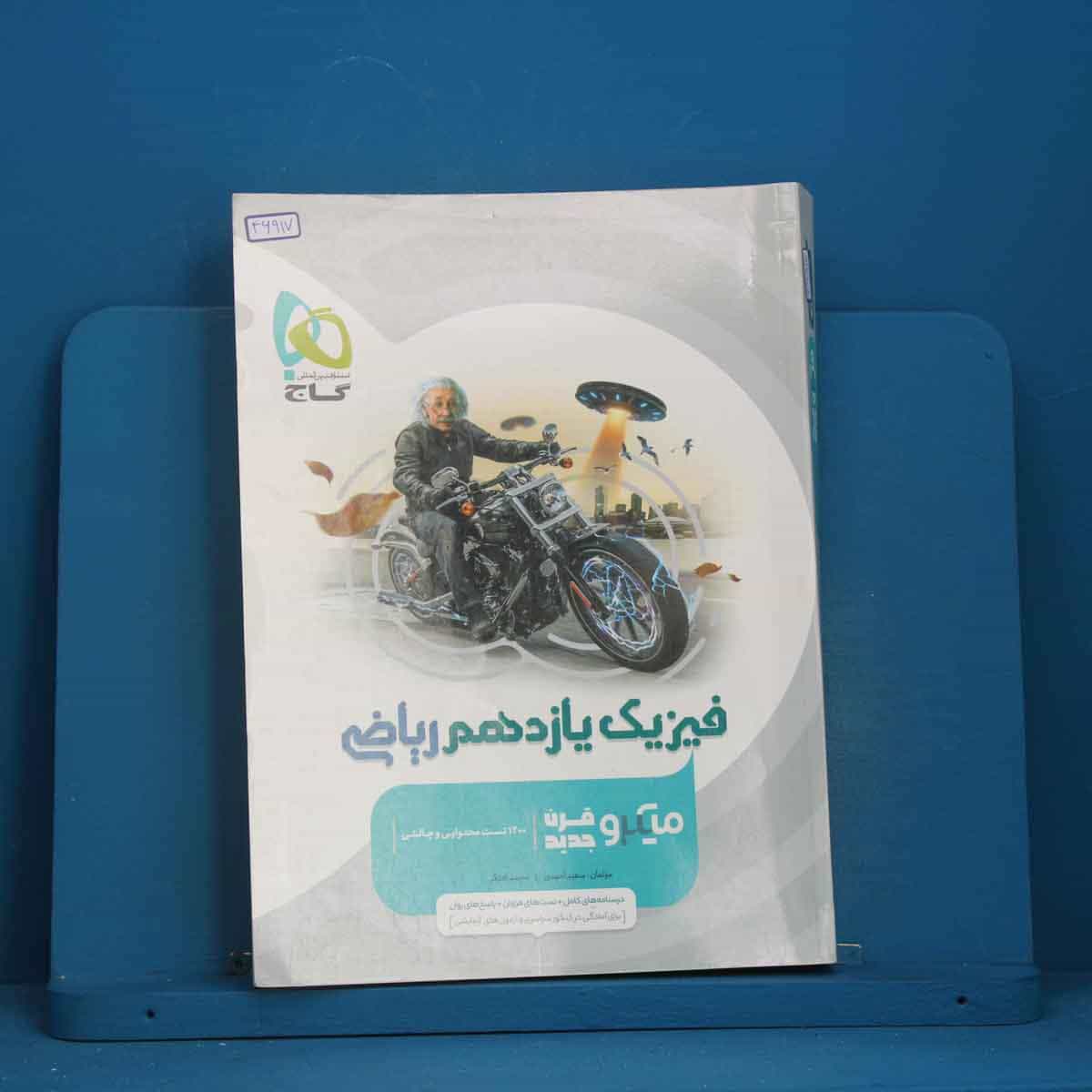 میکرو فیزیک یازدهم ریاضی گاج - کد 46917