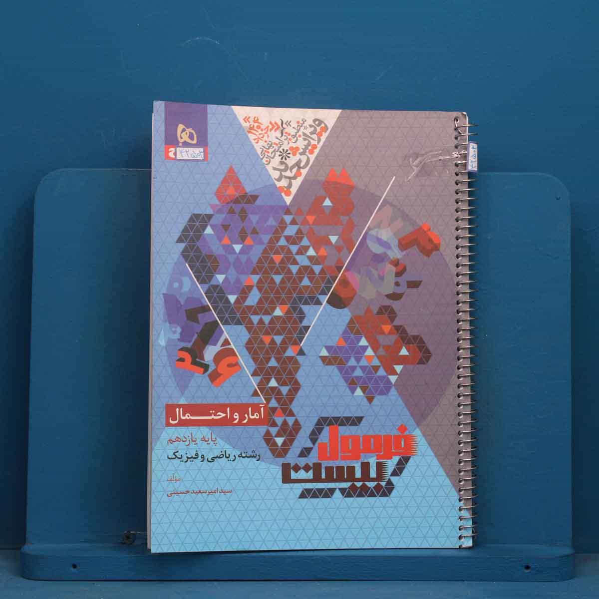 فرمول بیست آمار و احتمال یازدهم گاج - کد 42503