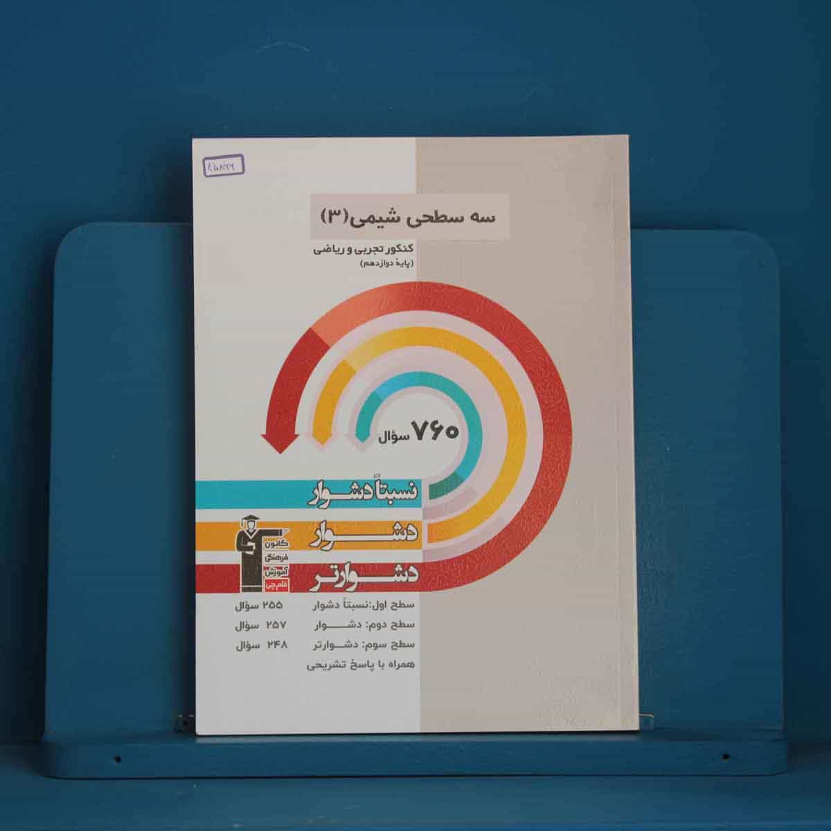 سه سطحی شیمی دوازدهم قلم چی - کد 45866