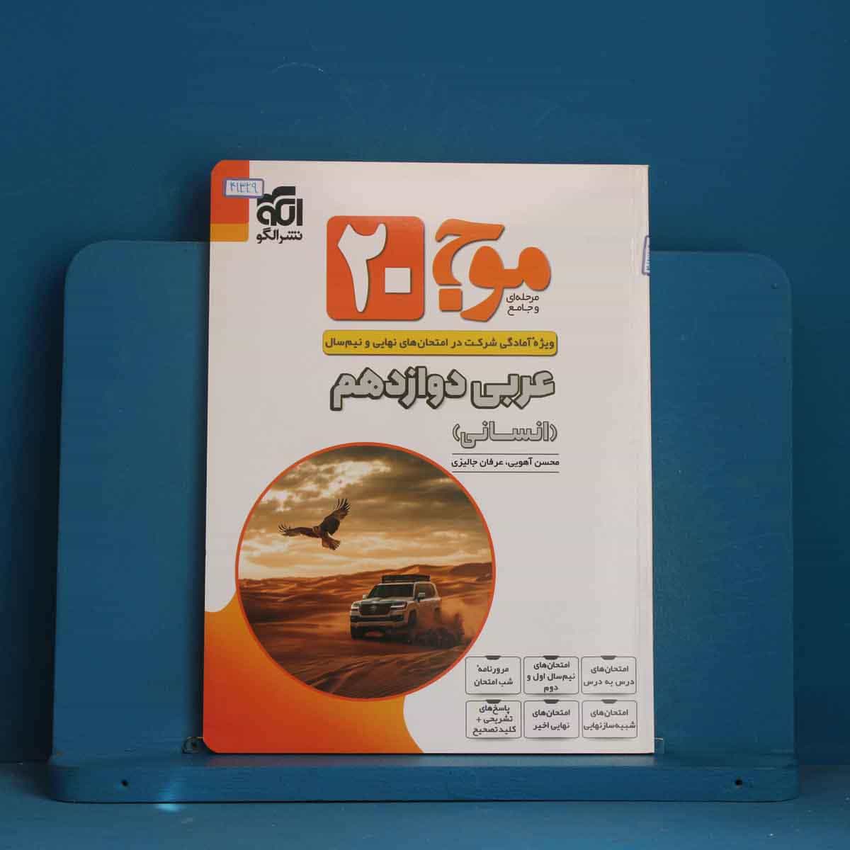 موج 20 عربی دوازدهم انسانی نشرالگو - کد 41329