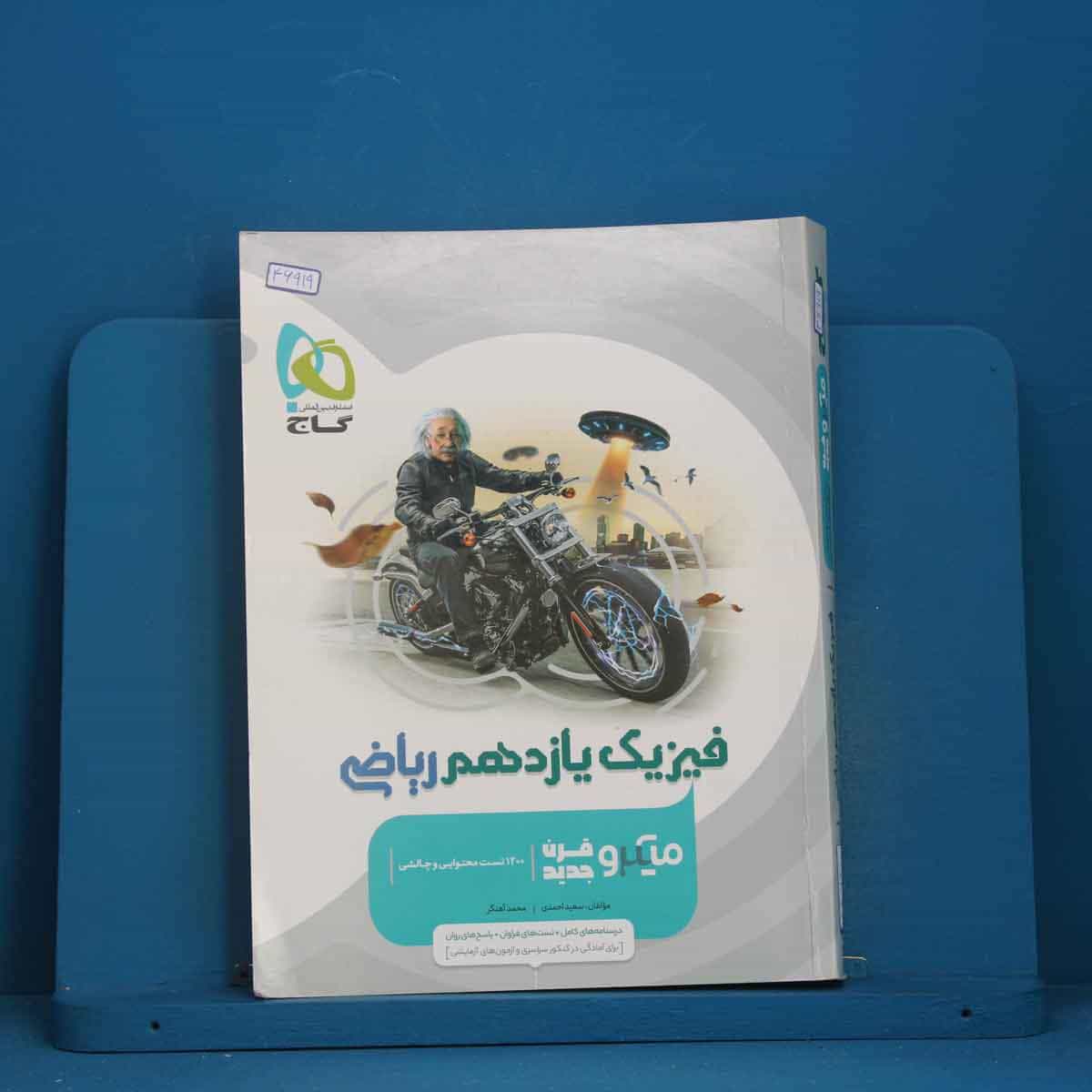 میکرو فیزیک یازدهم ریاضی گاج - کد 46919