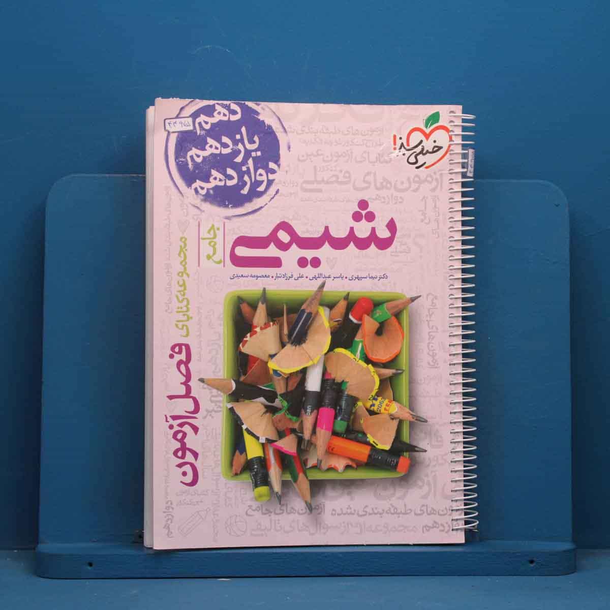 فصل آزمون شیمی جامع خیلی سبز - کد 44975