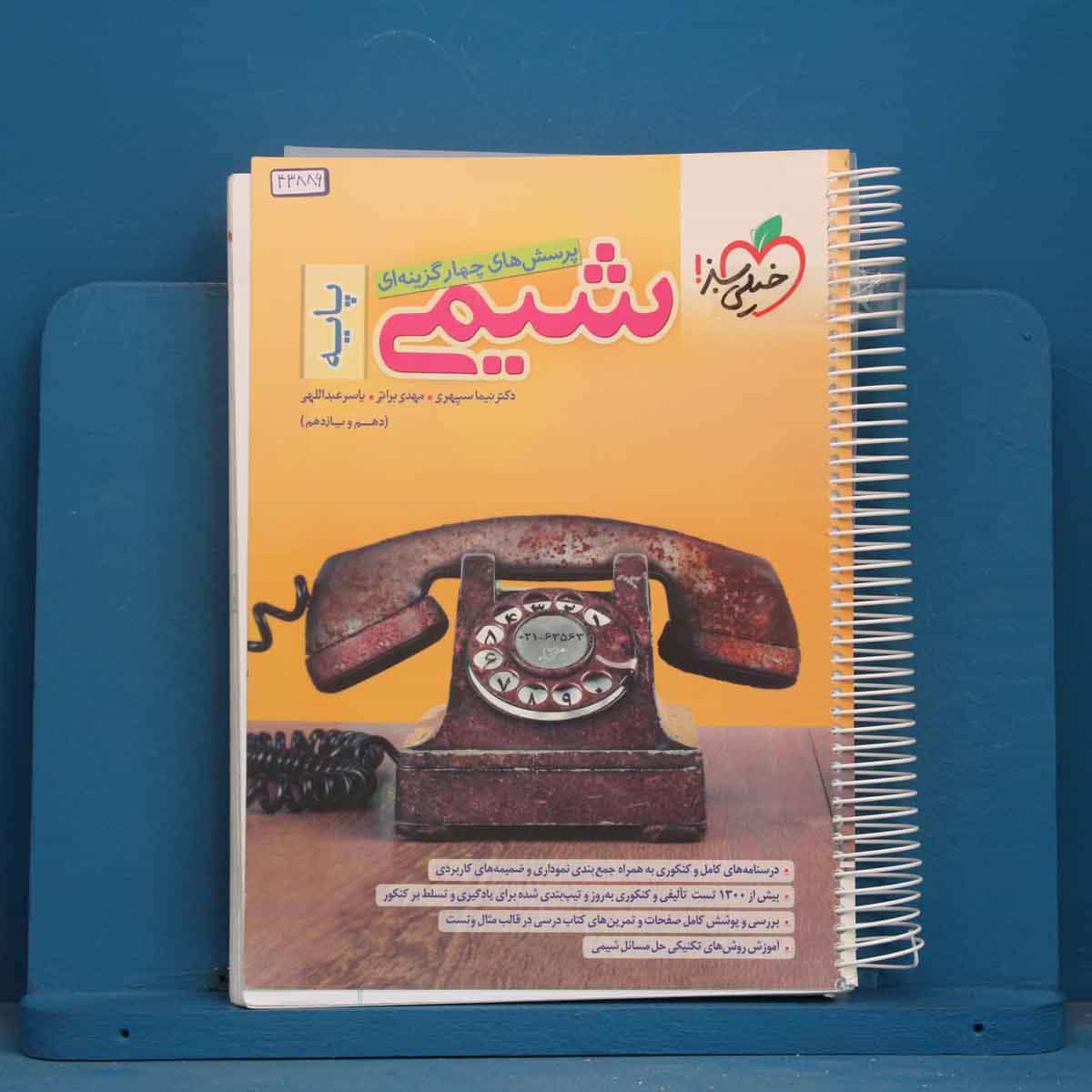 تست شیمی پایه خیلی سبز - کد 43886