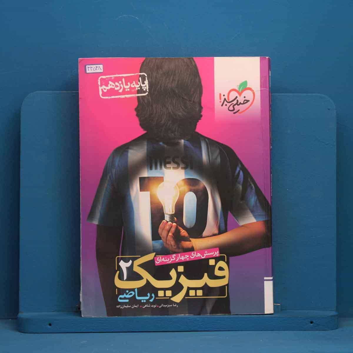 تست فیزیک یازدهم ریاضی خیلی سبز - کد 44548
