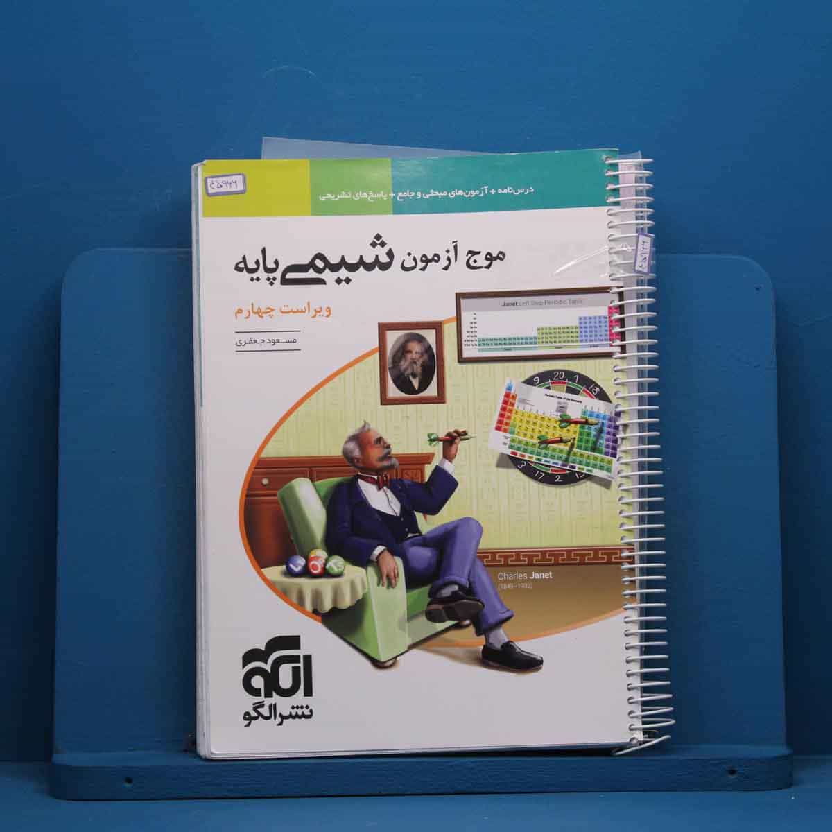موج آزمون شیمی پایه نشر الگو - کد 45966