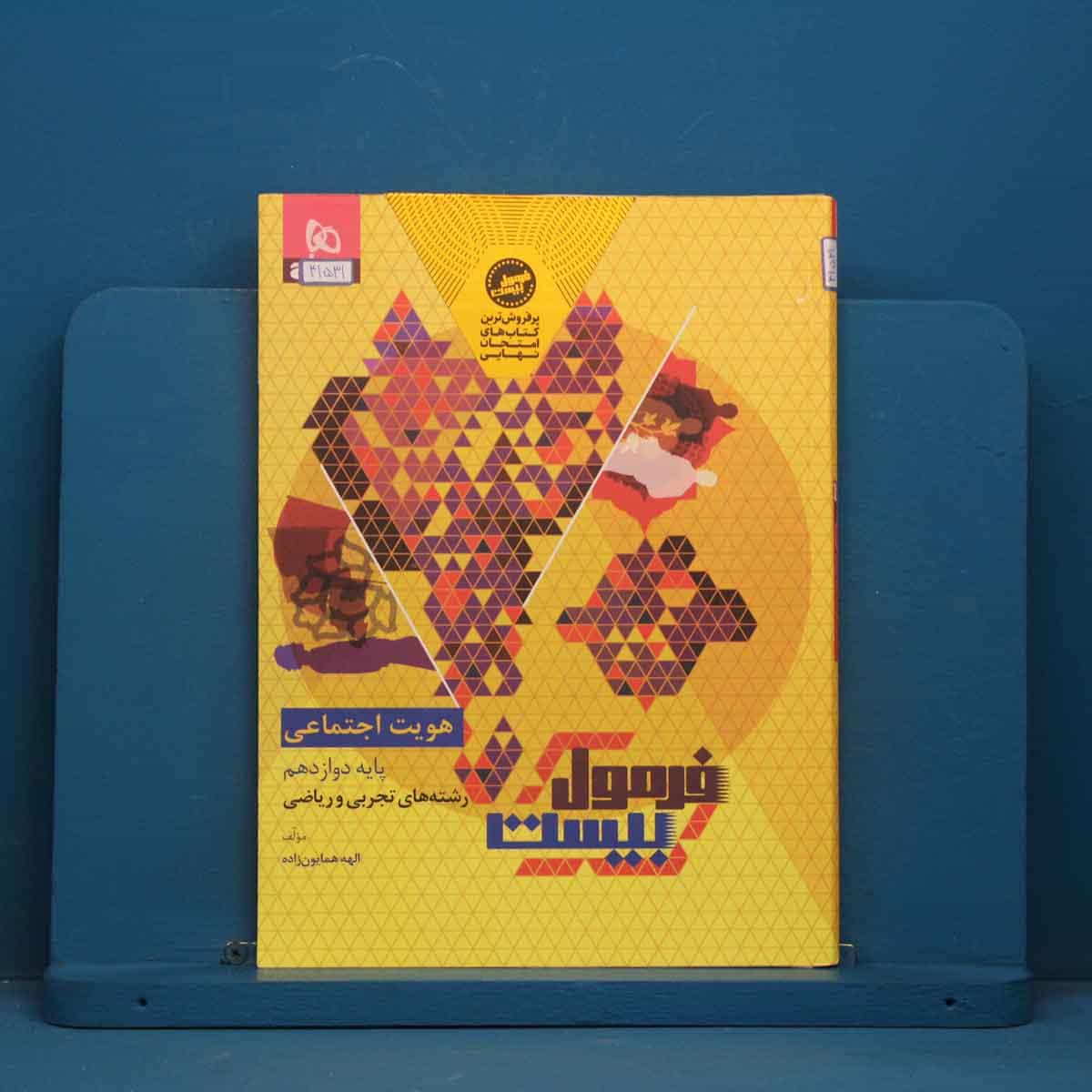 فرمول بیست هویت اجتماعی دوازدهم گاج - کد 41531