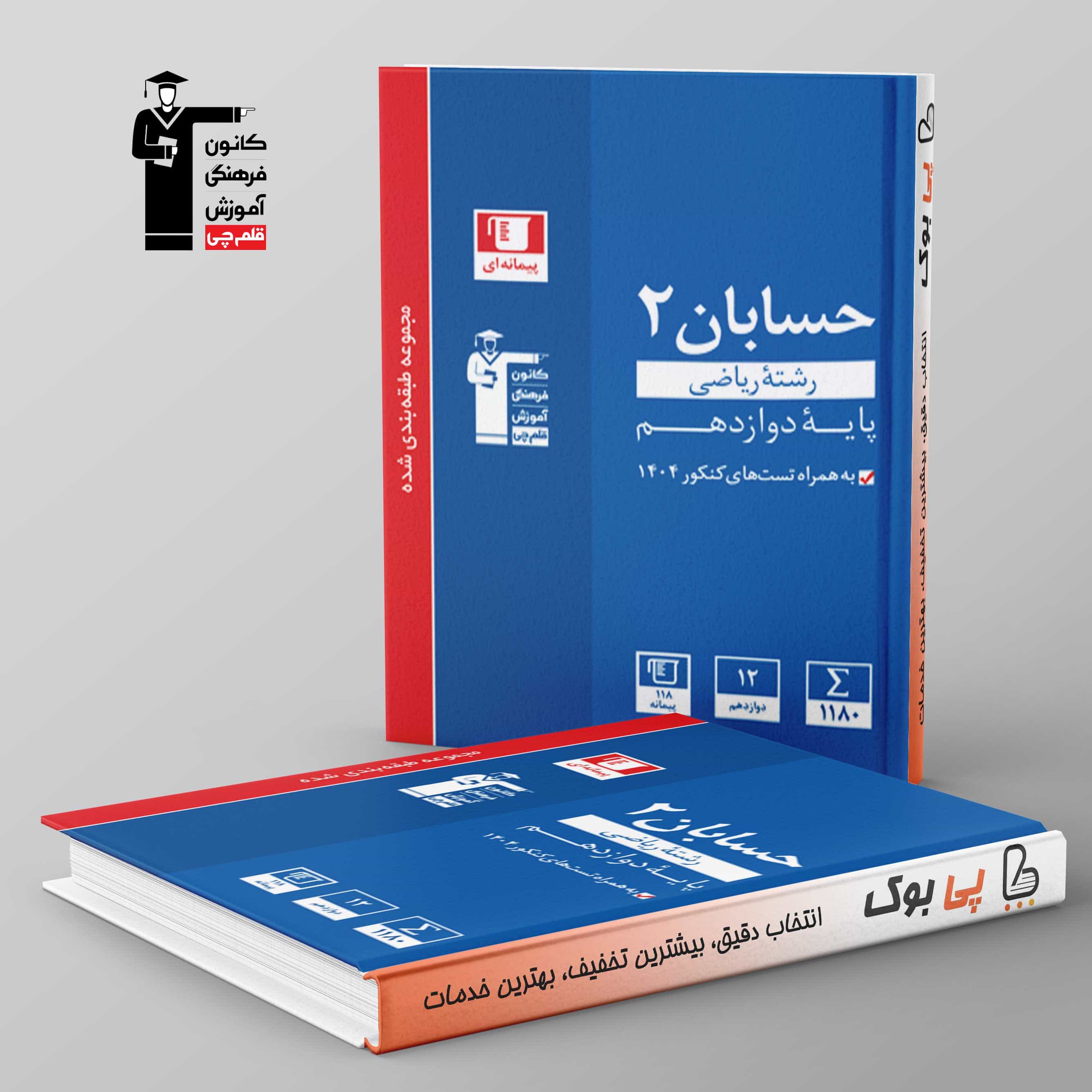 آبی حسابان دوازدهم قلم چی