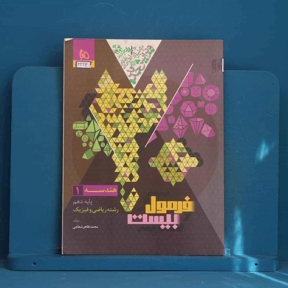فرمول بیست هندسه دهم گاج - کد 43213