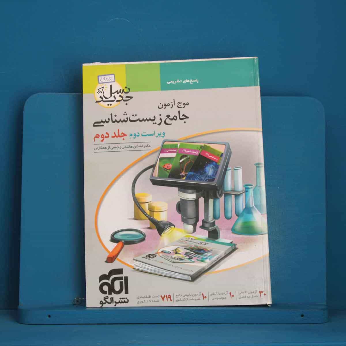 موج آزمون جامع زیست شناسی جلد دوم نشر الگو - کد 46103