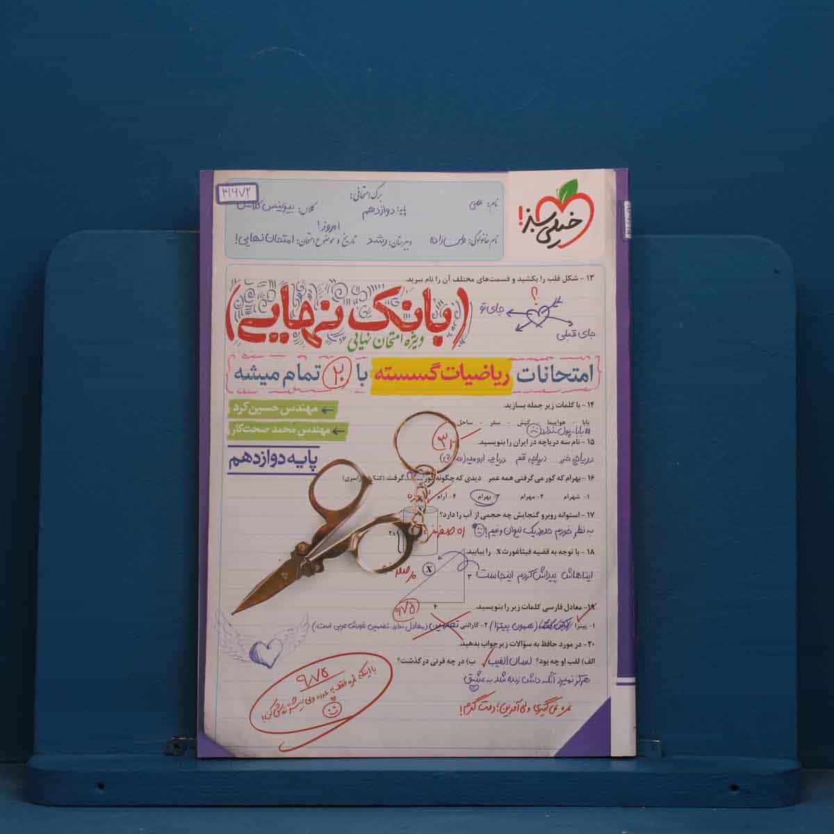 بانک نهایی ریاضیات گسسته دوازدهم خیلی سبز - کد 41672