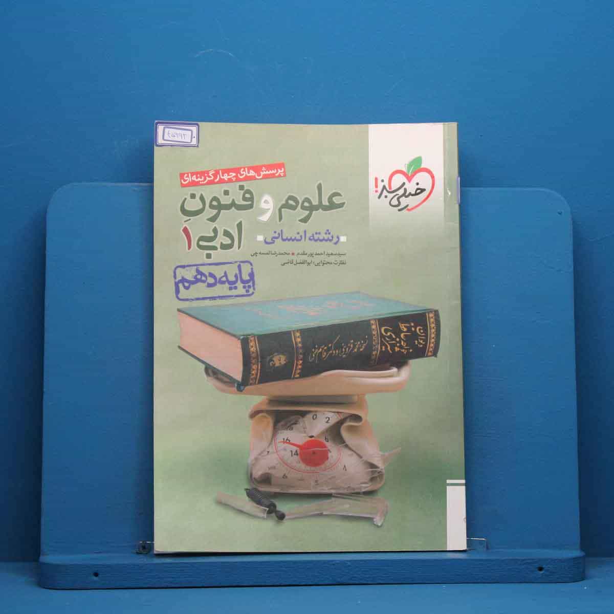 تست علوم و فنون ادبی دهم خیلی سبز - کد 45992
