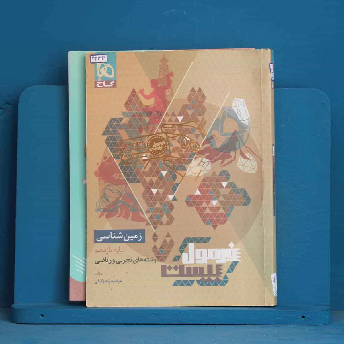 فرمول بیست زمین شناسی یازدهم گاج - کد 43469