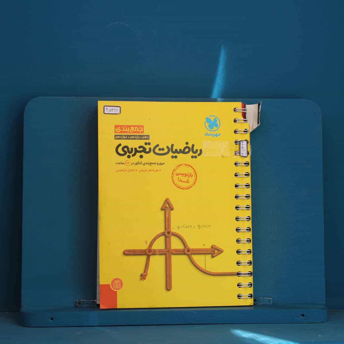 جمع بندی ریاضیات تجربی کنکور مهروماه - کد 45322