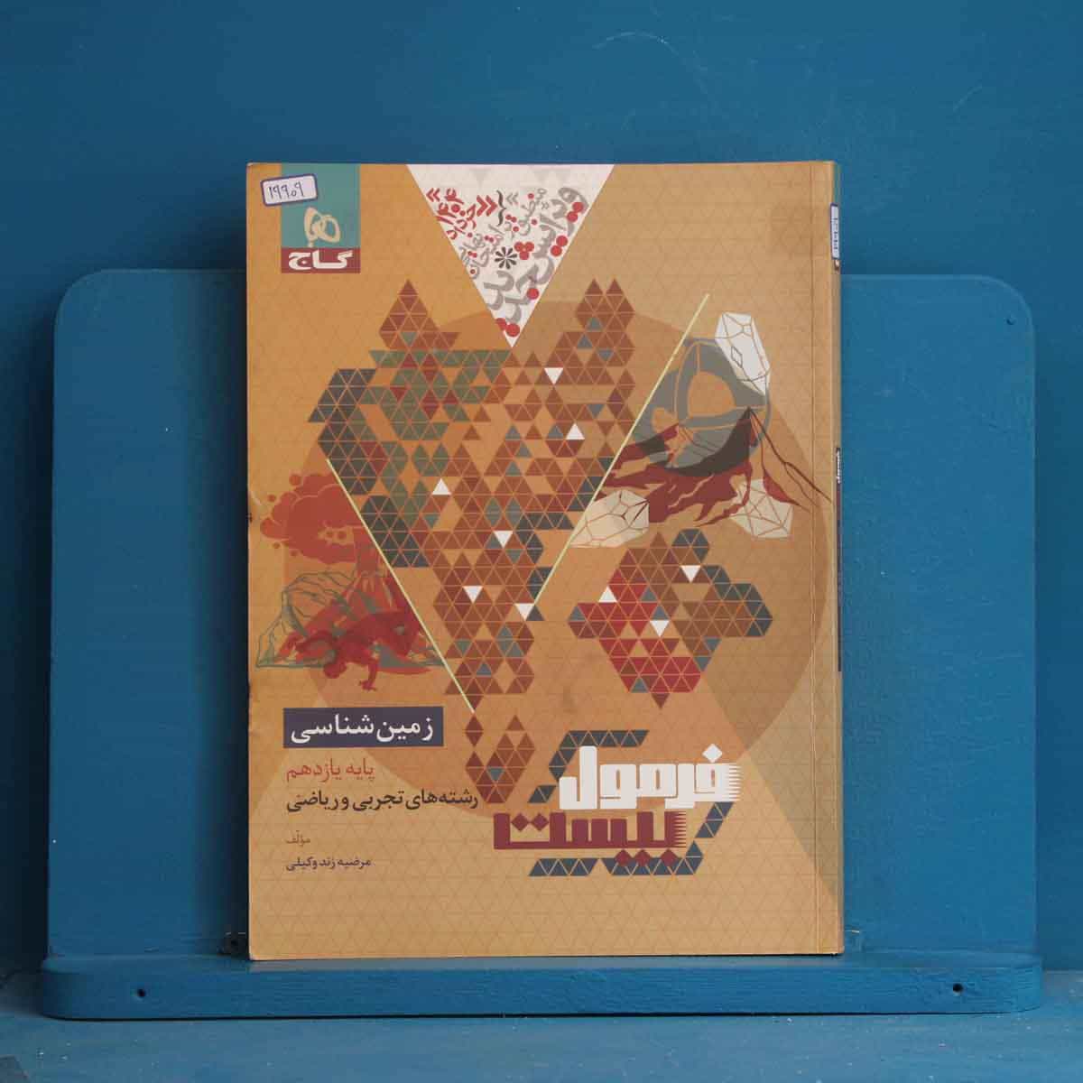 فرمول بیست زمین شناسی یازدهم گاج - کد 19909