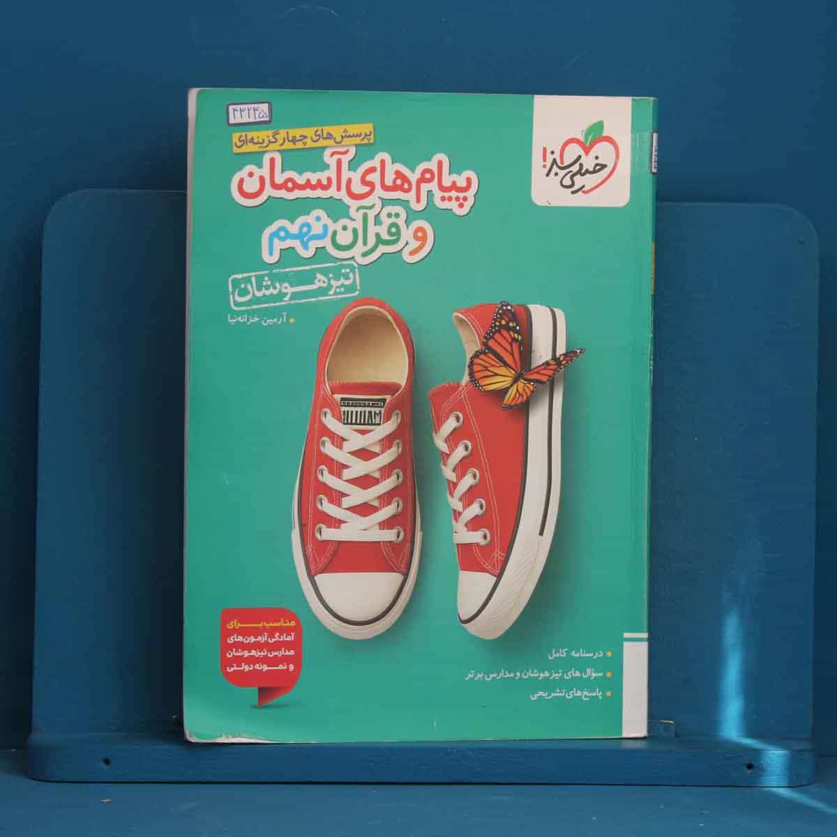تیزهوشان پیام آسمانی نهم خیلی سبز - کد 43235
