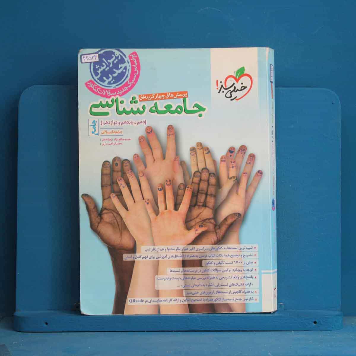 تست جامعه شناسی جامع خیلی سبز - کد 43543