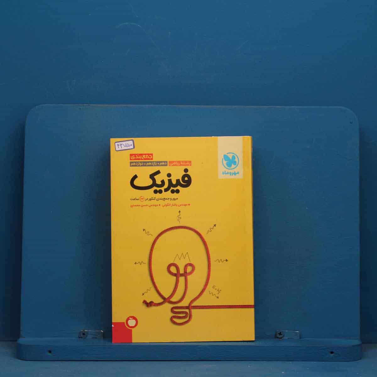 جمع بندی فیزیک کنکور ریاضی مهروماه - کد 43750