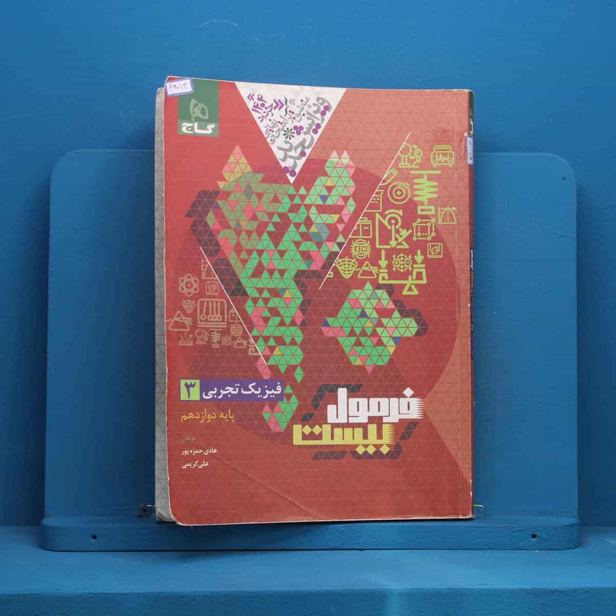 فرمول بیست فیزیک دوازدهم تجربی گاج - کد 46013