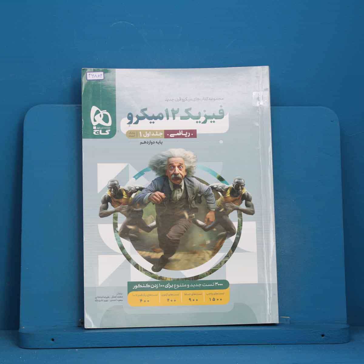 میکرو فیزیک دوازدهم ریاضی گاج جلد اول - کد 46884